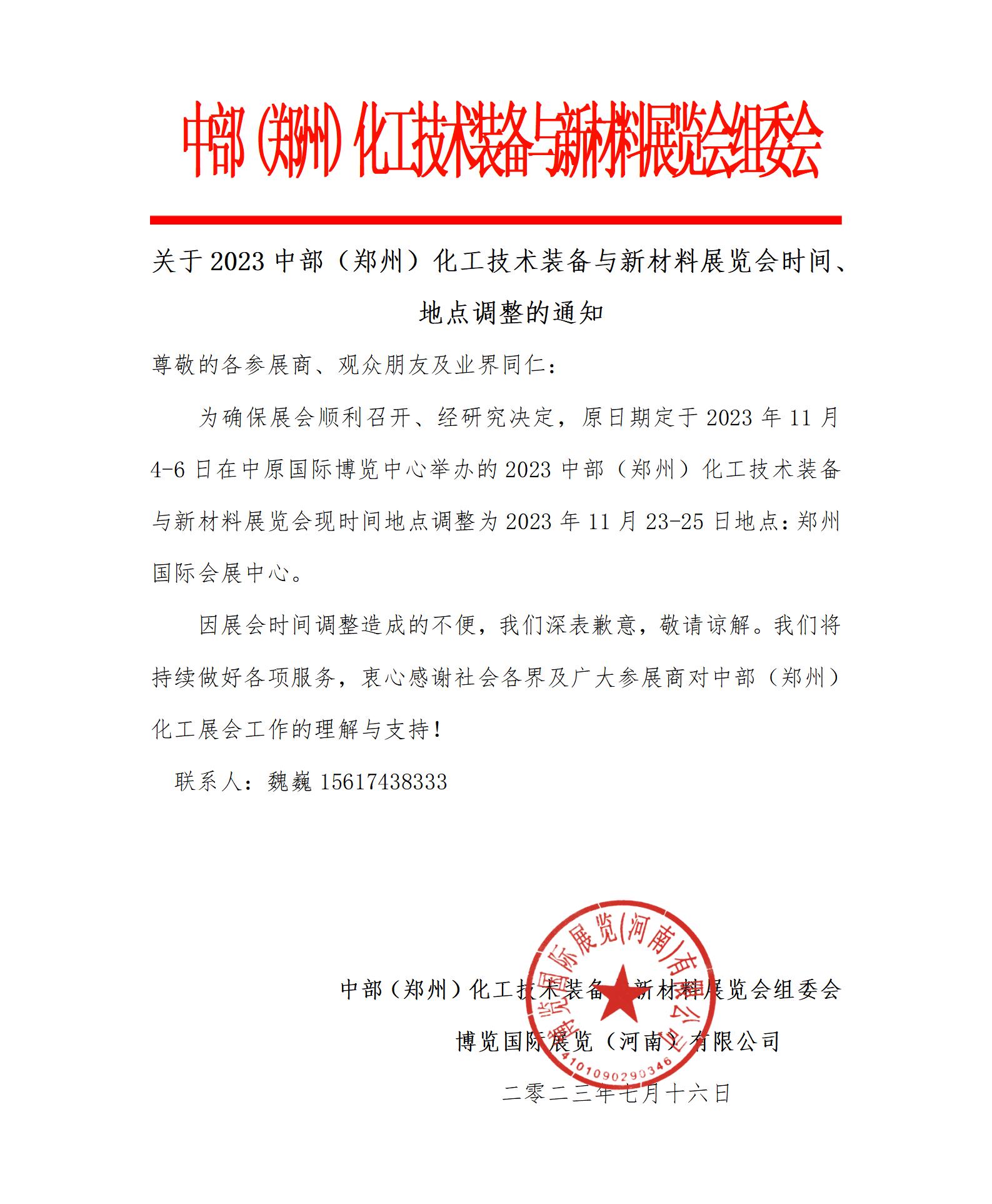 1690424101861080.jpg 關于2023中部鄭州化工展的時間調整通知_01.jpg